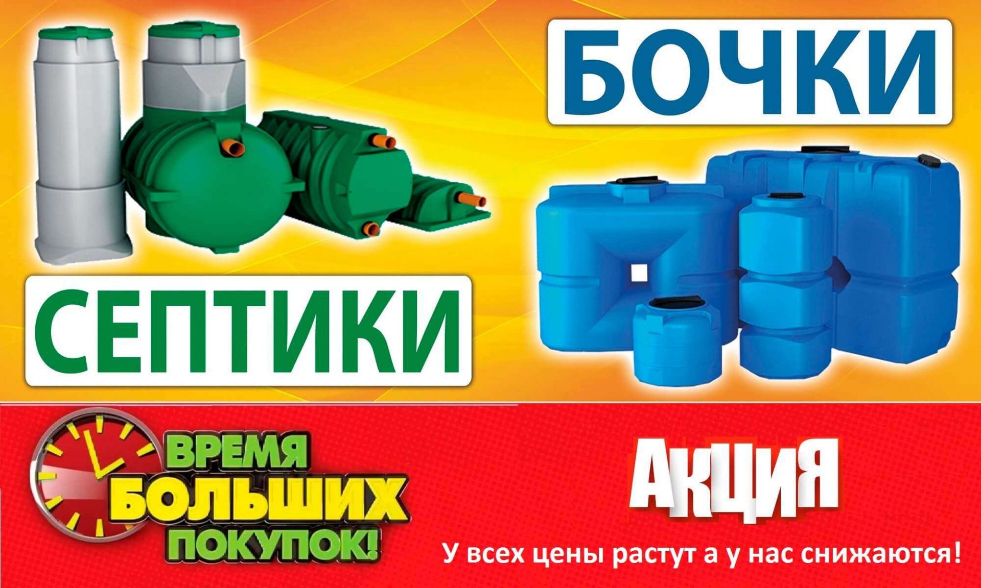 Время больших покупок! Цены снижаются! Время больших покупок! Цены снижаются!