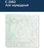 Плиты потолочная экструдированная "SOLID" С2063-изумруд