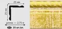 Угол вспененный ПВХ 25*25 2,75м восток-слоновая кость Угол вспененный ПВХ 25*25 2,75м восток-слоновая кость